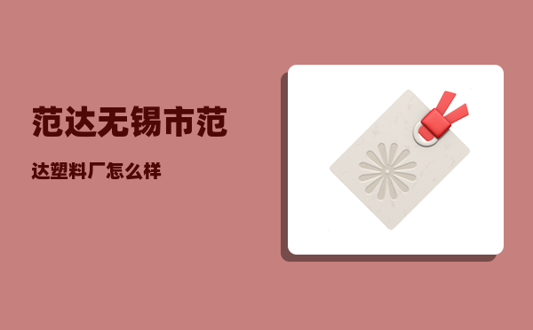 范达_无锡市范达塑料厂怎么样