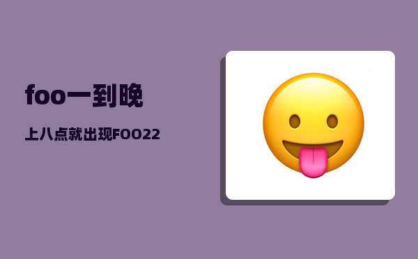 foo_一到晚上八点就出现FOO22代码并仃机