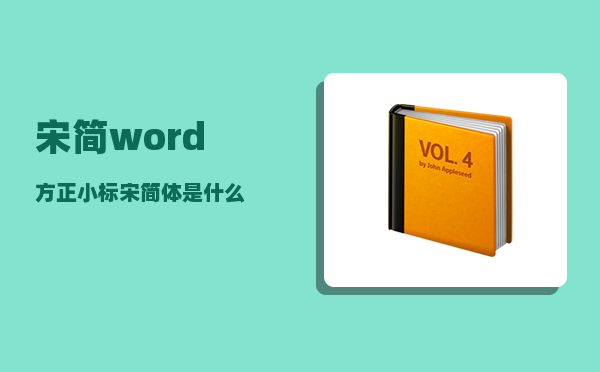 宋简_word方正小标宋简体是什么