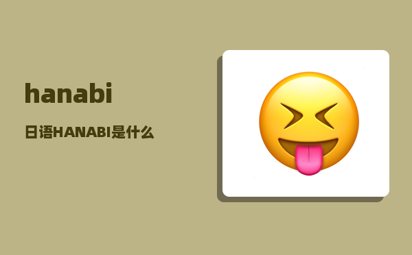 hanabi_日语HANABI是什么意思额