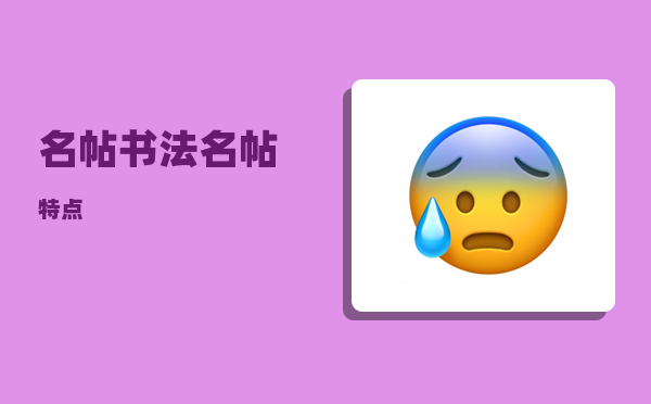 名帖_书法名帖特点