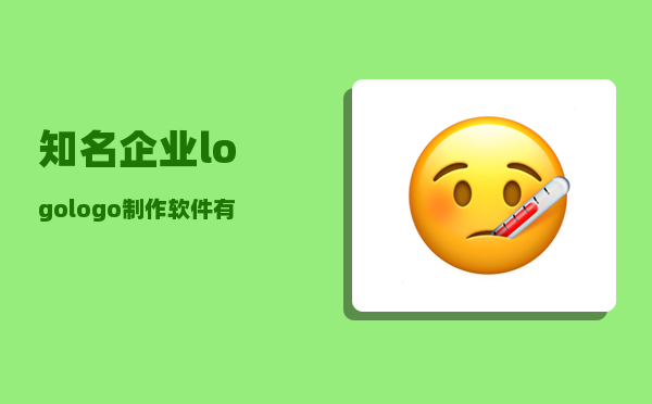 知名企业logo_logo制作软件有哪些