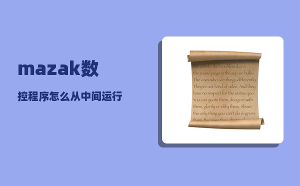 mazak_数控程序怎么从中间运行