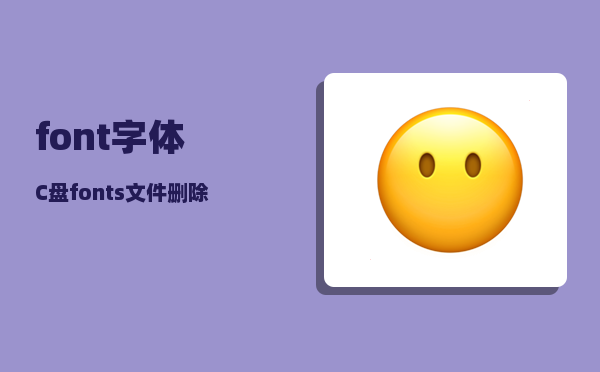 font字体_C盘fonts文件删除了怎么办