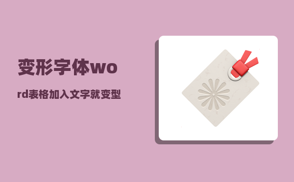 变形字体_word表格加入文字就变型了