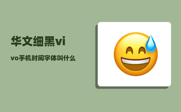 华文细黑_vivo手机时间字体叫什么