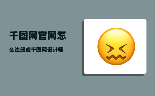 千图网官网_怎么注册成千图网设计师