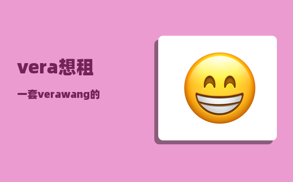 vera_想租一套verawang的婚纱