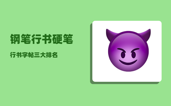 钢笔行书_硬笔行书字帖三大排名