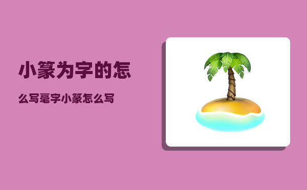 小篆为字的怎么写（毫字小篆怎么写）