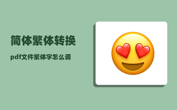 简体繁体转换_pdf文件繁体字怎么调简体