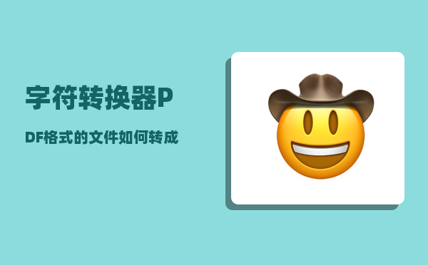 字符转换器_PDF格式的文件如何转成PPT格式