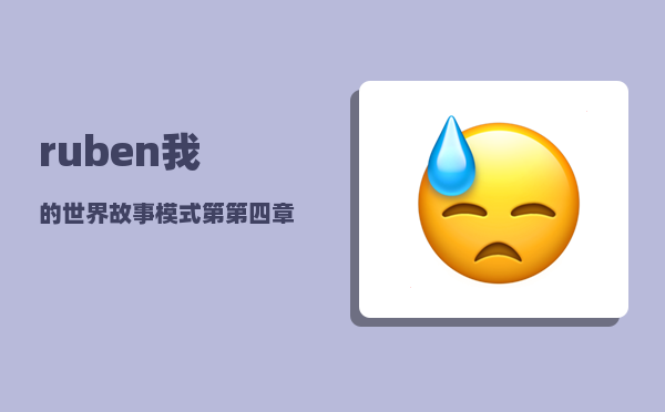 ruben_我的世界故事模式第第四章时结局能让Ruben