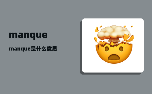 manque_manque是什么意思