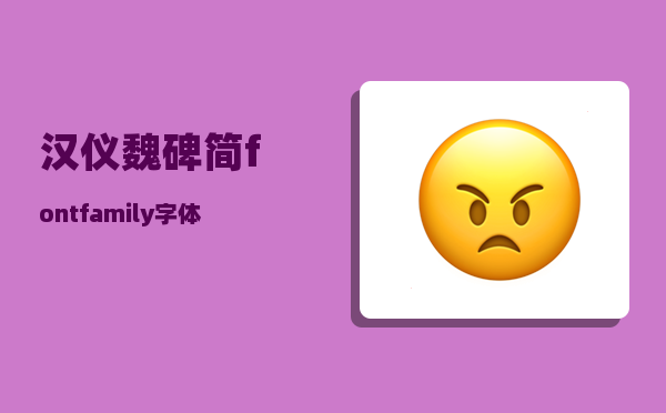 汉仪魏碑简_fontfamily字体有哪些