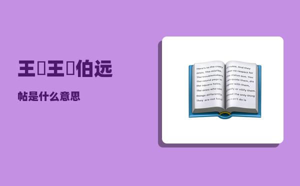 王珣_王珣伯远帖是什么意思