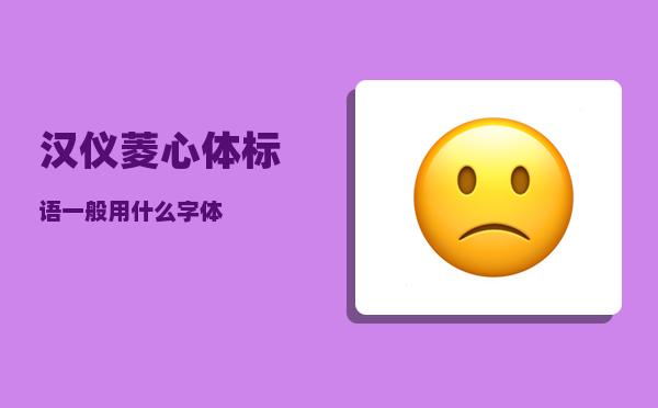 汉仪菱心体_标语一般用什么字体