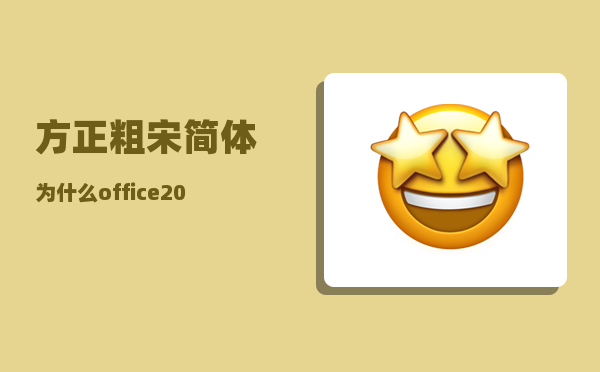 方正粗宋简体_为什么office2010显示方正小标宋GBK字体字间距变窄了