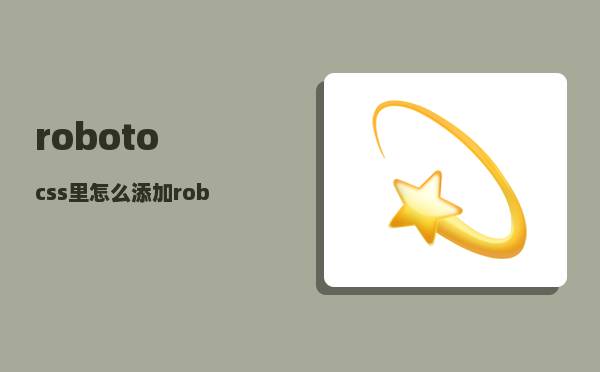 roboto_css里怎么添加roboto