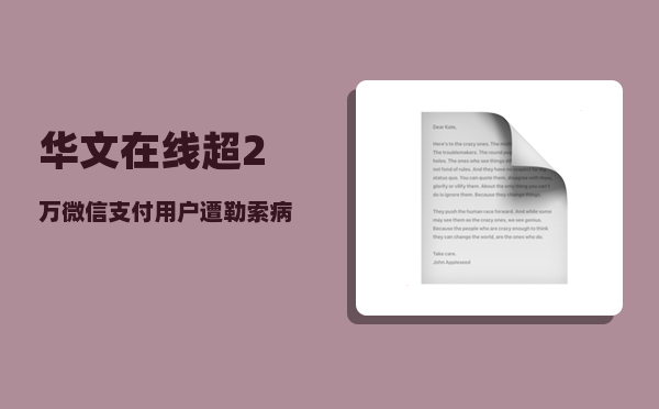 华文在线_超2万微信支付用户遭勒索病毒感染