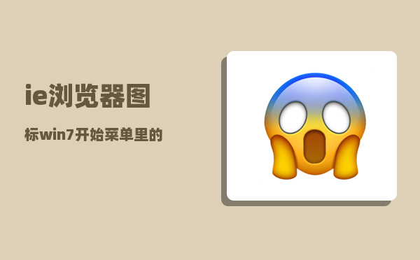 ie浏览器图标_win7开始菜单里的图标全部变成ie浏览器图标