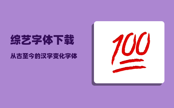 综艺字体下载_从古至今的汉字变化字体