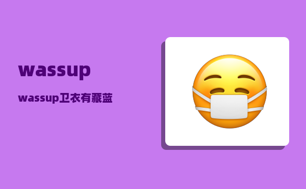 wassup_wassup卫衣有藏蓝色吗