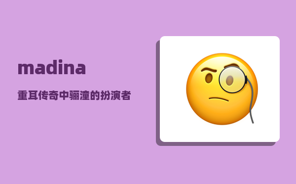 madina_重耳传奇中骊潼的扮演者是谁