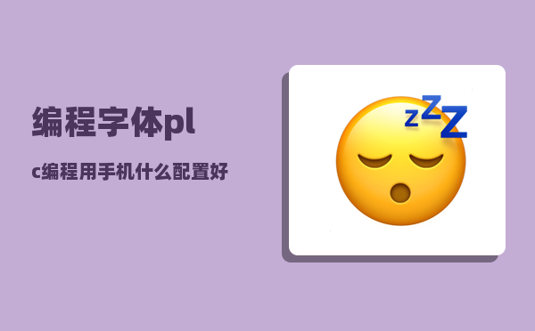 编程字体_plc编程用手机什么配置好