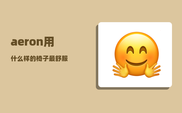 aeron_用什么样的椅子最舒服