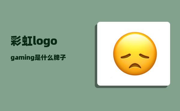 彩虹logo_gaming是什么牌子