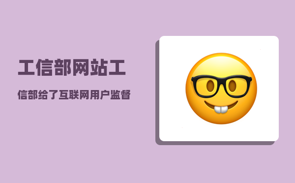 工信部网站（工信部给了互联网用户监督权）