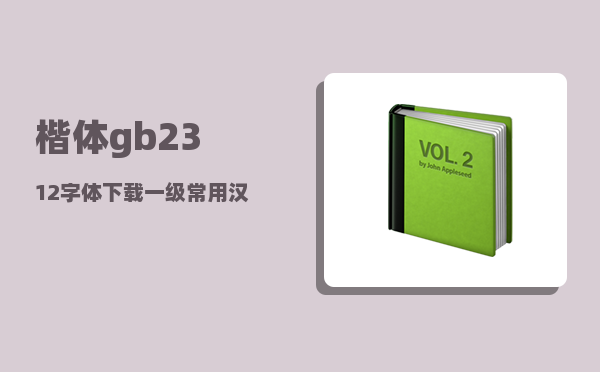 楷体gb2312字体下载_一级常用汉字数是多少