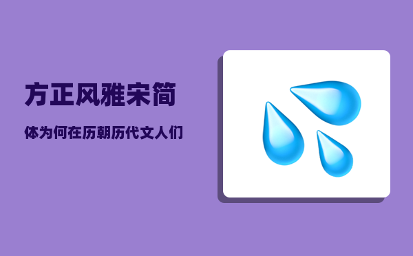 方正风雅宋简体_为何在历朝历代文人们的眼里