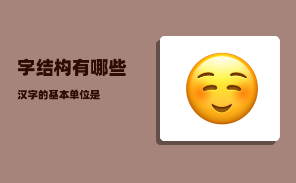 字结构有哪些_汉字的基本单位是