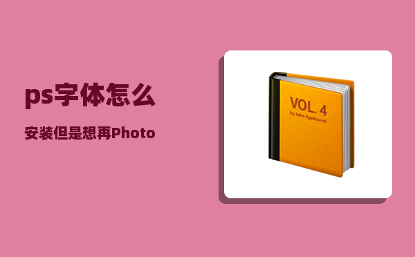 ps字体怎么安装_但是想再Photoshop里使用