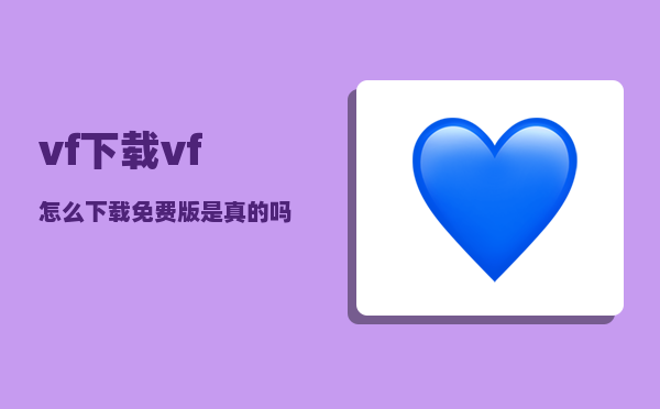 vf下载_vf怎么下载免费版是真的吗