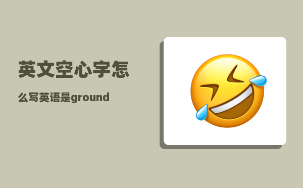 英文空心字怎么写（英语是ground这是什么牌子）