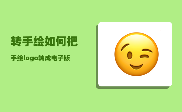 转手绘_如何把手绘logo转成电子版本