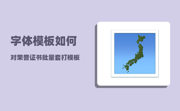 字体模板_如何对荣誉证书批量套打模板就行打印字体或位置作调