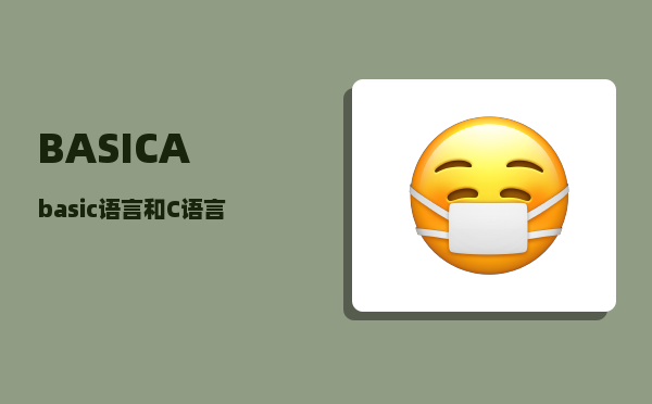 BASICA_basic语言和C语言的区别