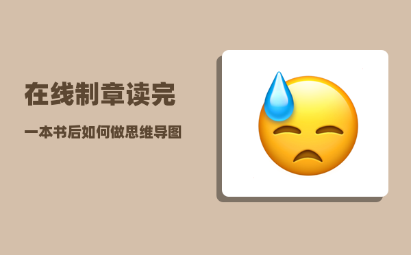 在线制章_读完一本书后如何做思维导图