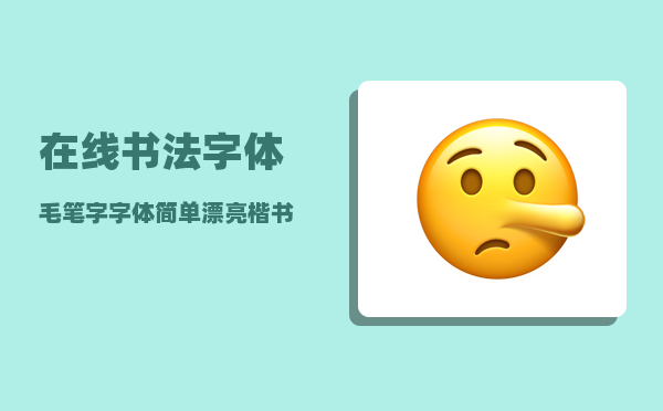 在线书法字体_毛笔字字体简单漂亮楷书