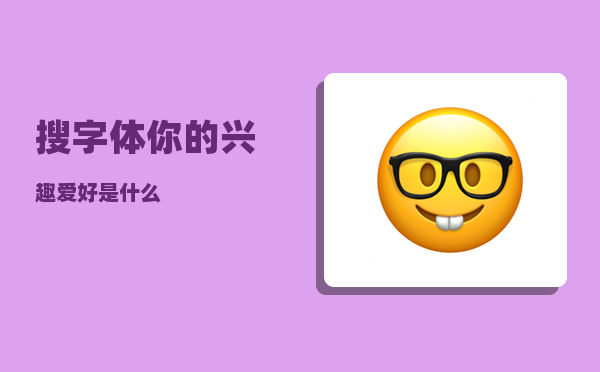 搜字体_你的兴趣爱好是什么