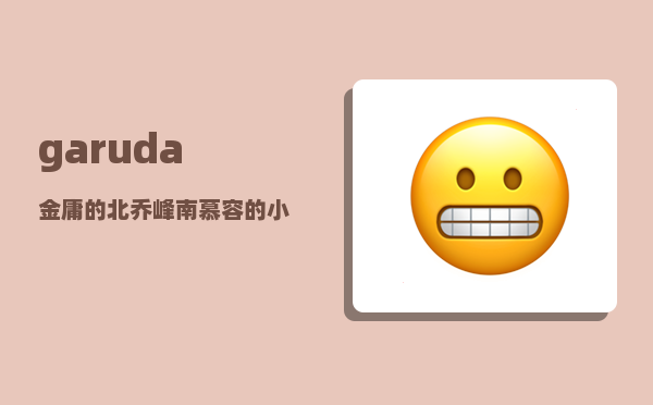 garuda_金庸的北乔峰南慕容的小说为什么书名是天龙八部