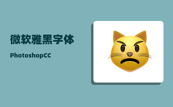 微软雅黑字体_PhotoshopCC字体技巧如何使微软雅黑字体更精细