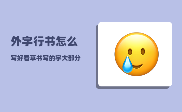 外字行书怎么写好看（草书写的字大部分人不认识有用吗）