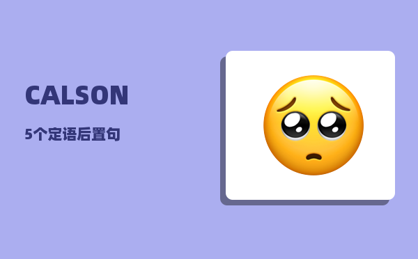 CALSON_5个定语后置句