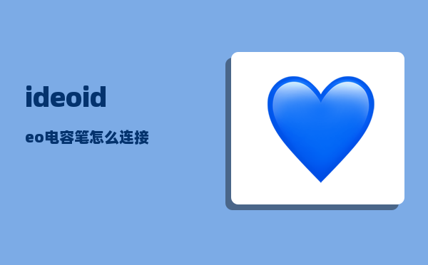 ideo_ideo电容笔怎么连接