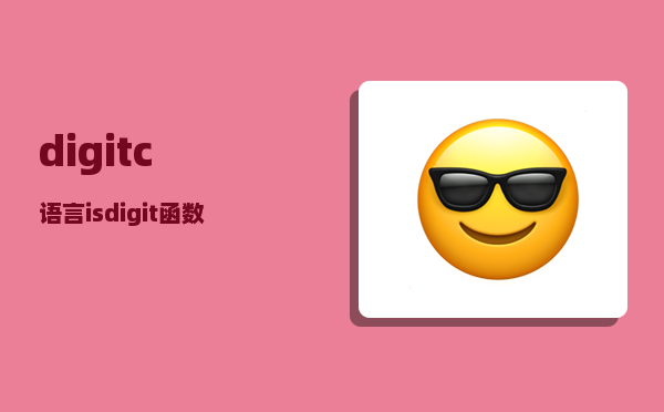 digit_c语言isdigit函数用法